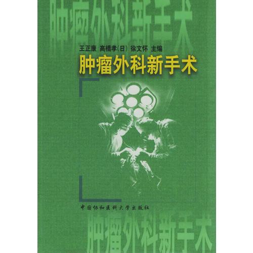 肿瘤外科新手术