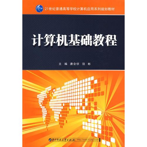 計(jì)算機(jī)基礎(chǔ)教程（唐會(huì)伏）