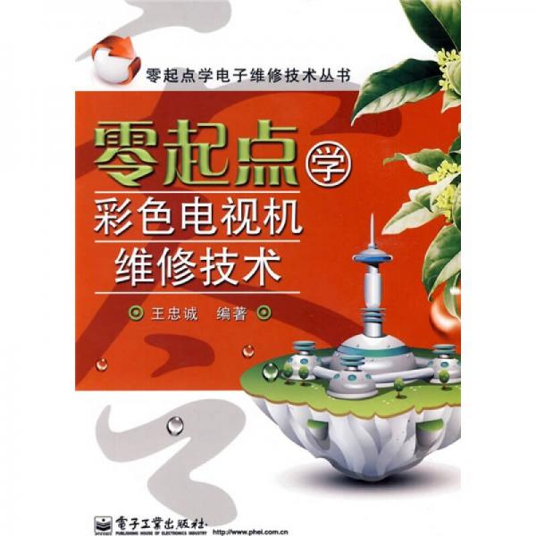 零起點學(xué)彩色電視機(jī)維修技術(shù)