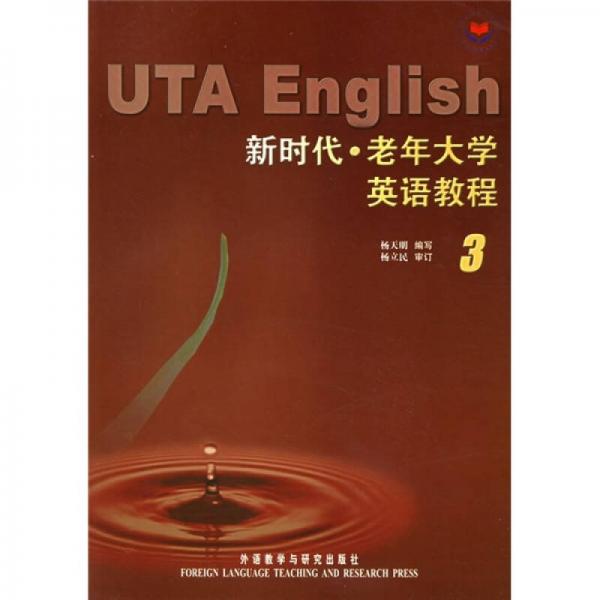 新時代·老年大學英語教程3