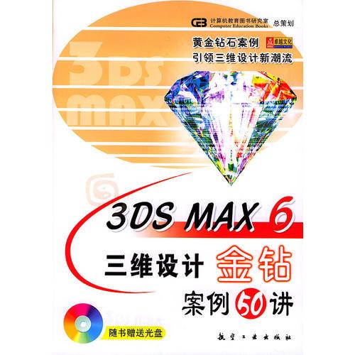 3DS MAX 6三维设计金钻案例50讲