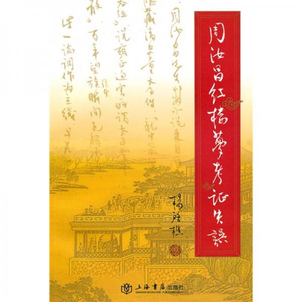 周汝昌紅樓夢考證失誤