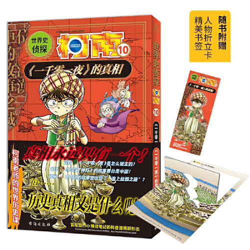 世界史偵探柯南10：<一千零一夜>的真相