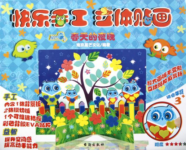 快樂手工立體貼畫：春天的夜晚