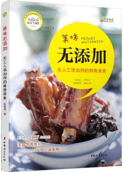 美味无添加：无人工添加剂的鲜香美食