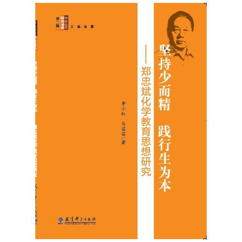 特級教師研究書系 堅(jiān)持少而精 踐行生為本——鄭忠斌化學(xué)教育思想研究