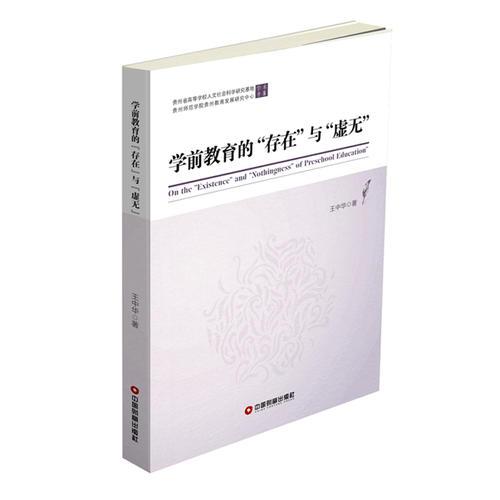 学前教育的“存在”与“虚无”