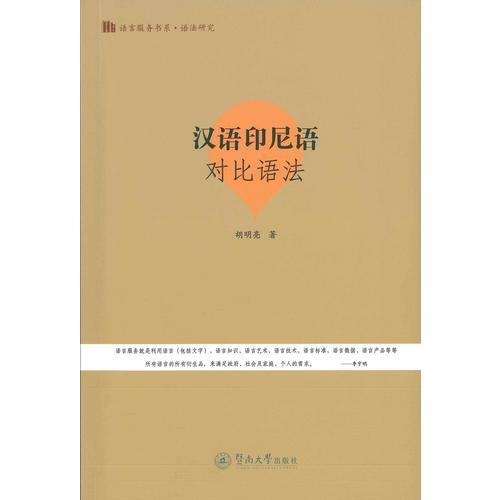 漢語印尼語對比語法（語言服務(wù)書系·華文與華語教育）