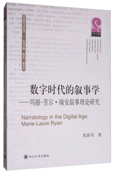 数字时代的叙事学：玛丽-劳尔·瑞安叙事理论研究/中国符号学丛书