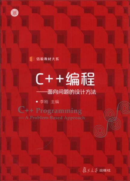 信毅教材大系·C++编程：面向问题的设计方法