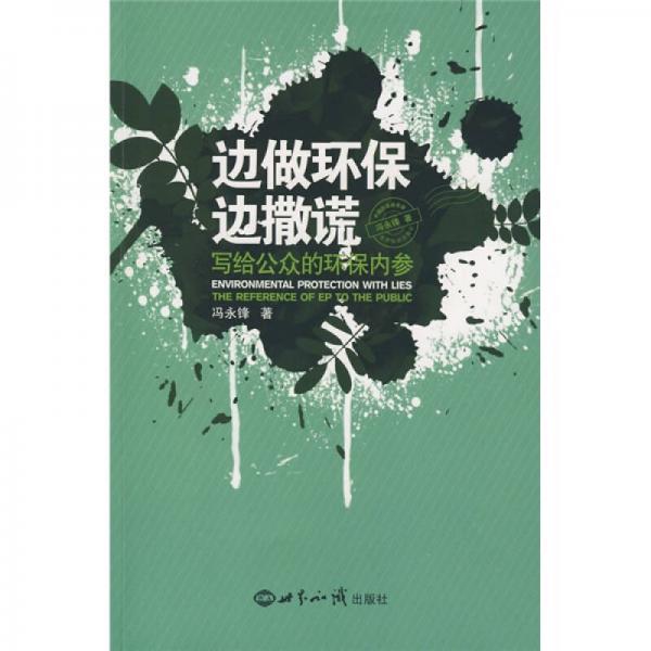 邊做環(huán)保邊撒謊