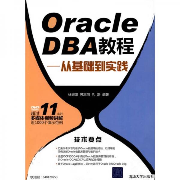 Oracle DBA教程：从基础到实践