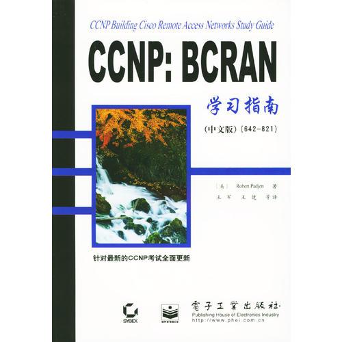 CCNP：BCRAN学习指南（中文版）（642-821）