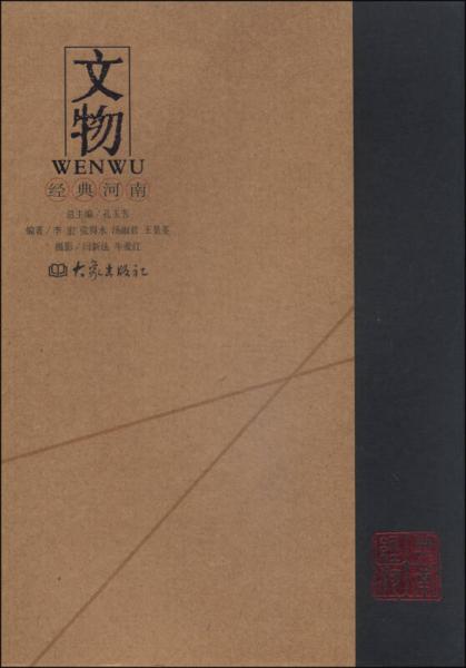 經(jīng)典河南：文物