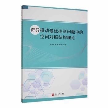 全新正版圖書 奇異攝動優(yōu)控制問題中的空間對照結(jié)構(gòu)理論武利猛燕山大學(xué)出版社9787576100518