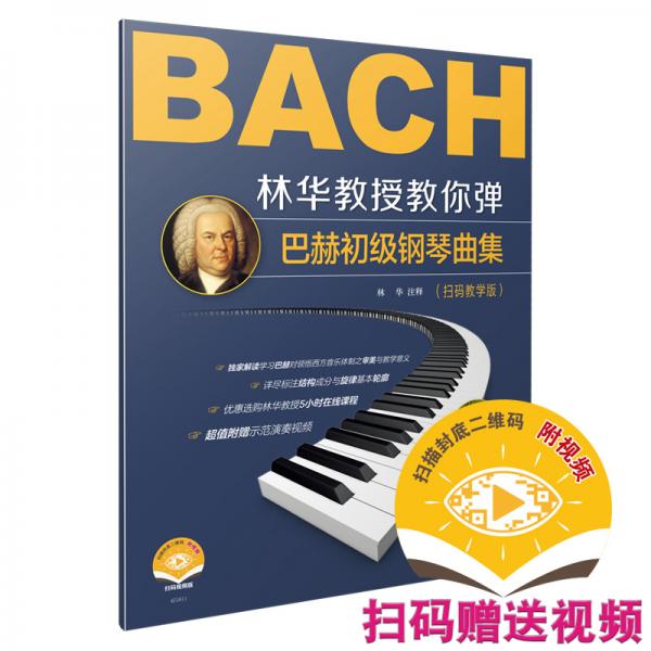 林华教授教你弹巴赫初级钢琴曲集扫码教学版赠送示范演奏视频上海音乐出版社