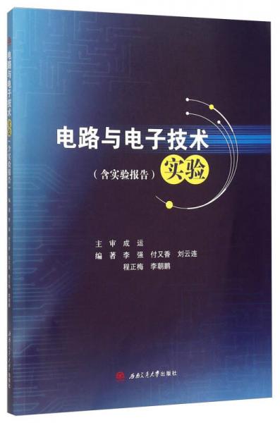 电路与电子技术实验