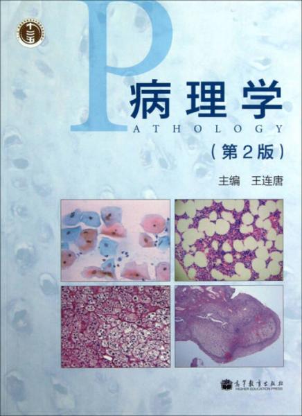 病理學(xué)（第2版）