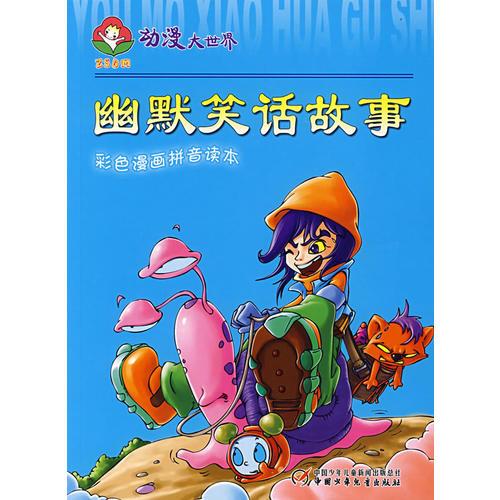 動漫大世界(彩色漫畫拼音讀本)幽默笑話故事