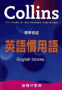 Collins 易學易記英語慣用語 