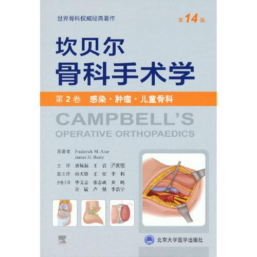 坎贝尔骨科手术学（第14版——第2卷：感染·肿瘤·儿童骨科）