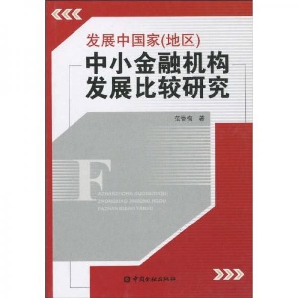 發(fā)展中國家（地區(qū)）中小金融機構(gòu)發(fā)展比較研究