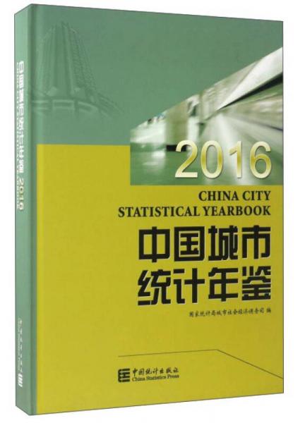 中国城市统计年鉴（2016）