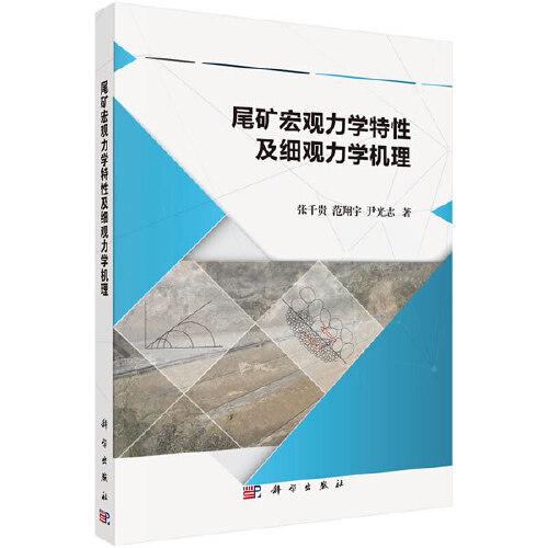 尾礦宏觀力學(xué)特性及細觀力學(xué)機理