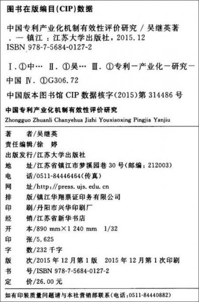 中国专利产业化机制有效性评价研究