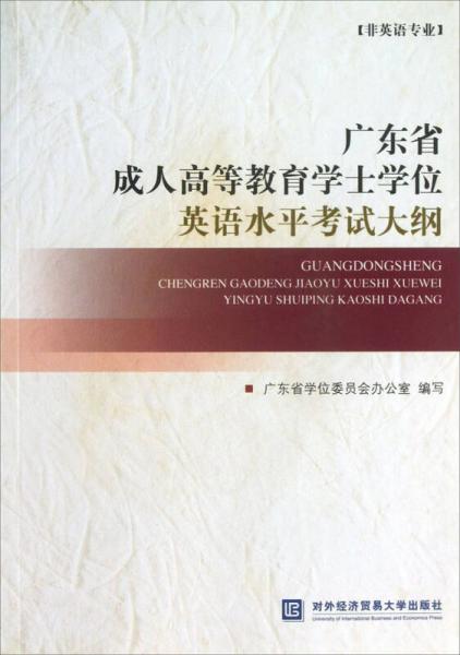 廣東省成人高等教育學(xué)士學(xué)位英語(yǔ)水平考試大綱（非英語(yǔ)專業(yè)）