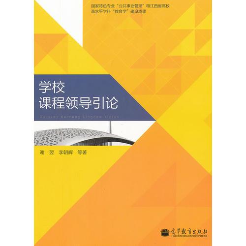 學校課程領導引論