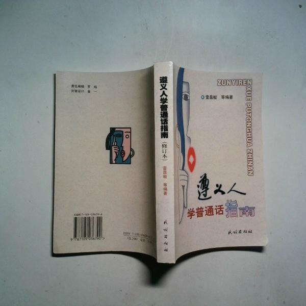 遵義人學(xué)普通話指南 修訂本