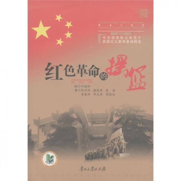 中宣部首批公布百個(gè)愛國主義教育基地精選：紅色革命的搖籃