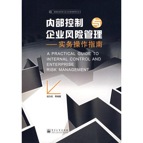 內(nèi)部控制與企業(yè)風(fēng)險(xiǎn)管理——實(shí)務(wù)操作指南