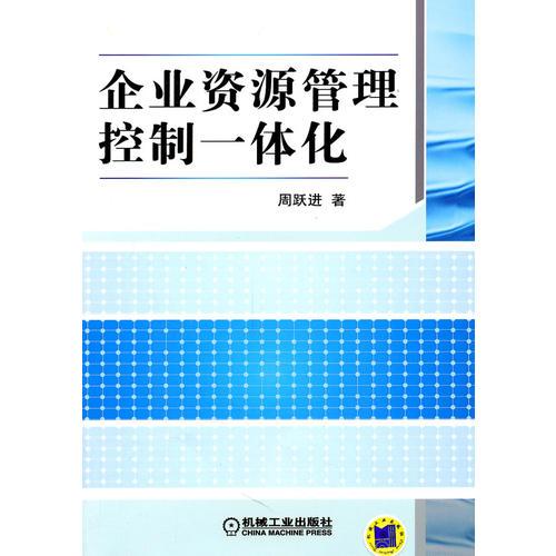 企业资源管理控制一体化