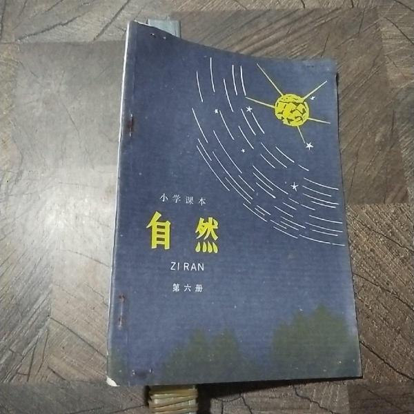 自然第六冊(cè)