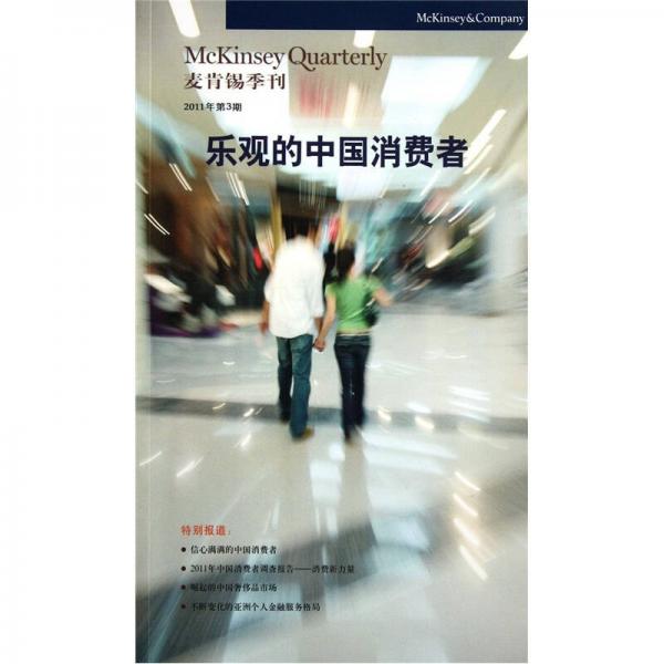 麥肯錫季刊（2011年第3期）：樂觀的中國消費(fèi)者