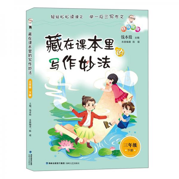 藏在課本里的寫作妙法三年級(jí)下