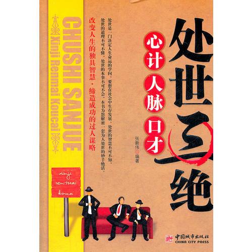 處世三絕：心計 人脈 口才