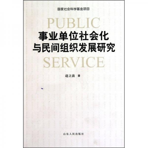 事業(yè)單位社會化與民間組織發(fā)展研究