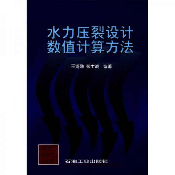 水力壓裂設(shè)計(jì)數(shù)值計(jì)算方法