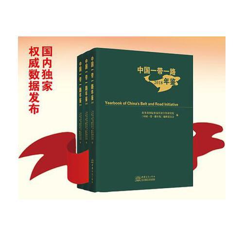 中國一帶一路年鑒. 2018