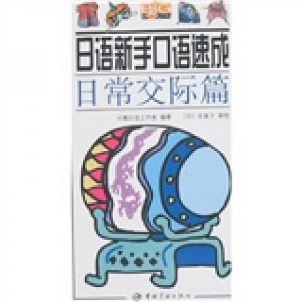日語新手口語速成
