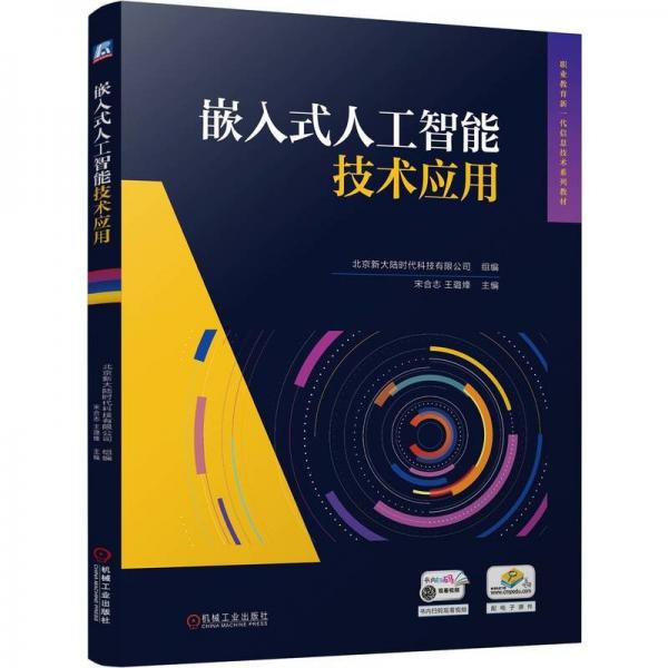 嵌入式人工智能技術(shù)應(yīng)用 北京新大陸時(shí)代科技有限公司,宋合志,王璐烽 編