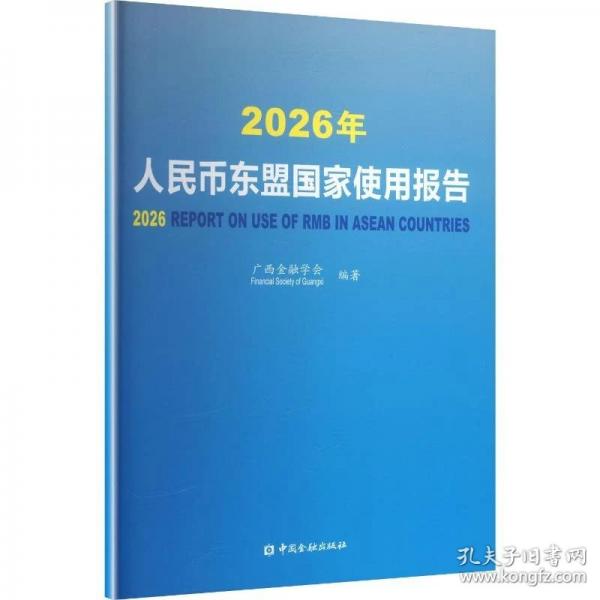 2026年人民币东盟国家使用报告