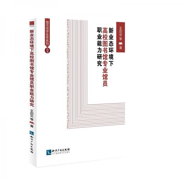 新業(yè)態(tài)環(huán)境下高校圖書館專業(yè)館員職業(yè)能力研究