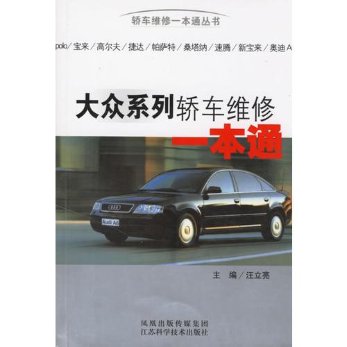 大眾系列轎車(chē)維修一本通