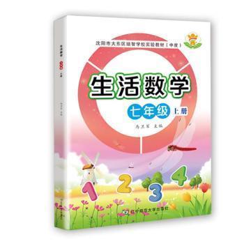 全新正版圖書 生活數(shù)學(xué):上冊(cè):七年級(jí)馬衛(wèi)軍遼寧師范大學(xué)出版社有限責(zé)任公司9787565224058