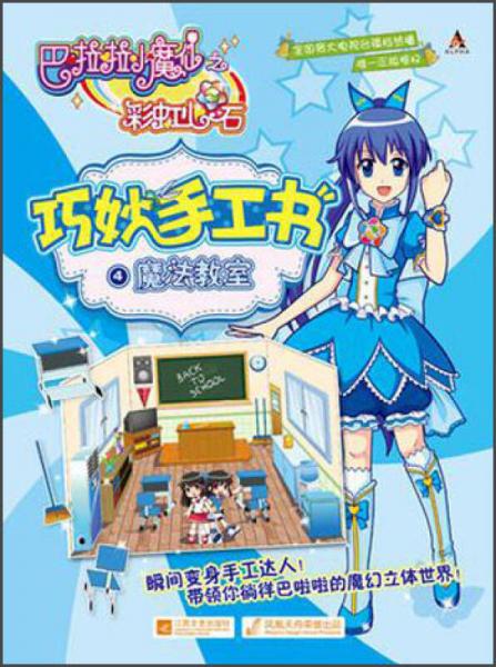 巴拉拉小魔仙之彩紅心石·巧妙手工書4：魔法教室