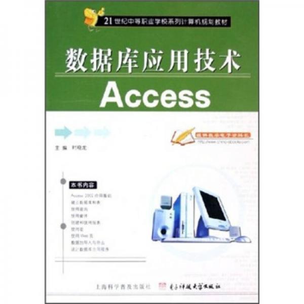 21世纪中等职业学校系列计算机规划教材·数据库应用技术：Access